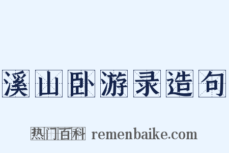 溪山卧游录造句是什么意思的图片